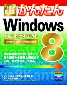 「今すぐ使えるかんたん
Windows 8」のカバー画像