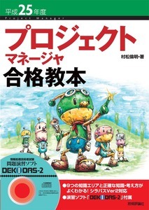「平成25年度 プロジェクトマネージャ合格教本」のカバー画像