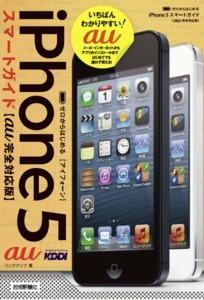 「ゼロからはじめる
iPhone 5 スマートガイド　au完全対応版」のカバー画像