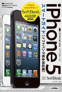 「ゼロからはじめる
iPhone 5 スマートガイド　ソフトバンク完全対応版」のカバー画像
