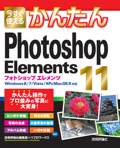 「今すぐ使えるかんたん
Photoshop Elements 11」のカバー画像