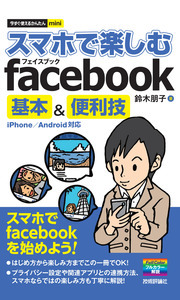 「今すぐ使えるかんたんmini
スマホで楽しむfacebook　基本＆便利技」のカバー画像