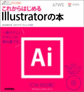「デザインの学校
これからはじめる Illustratorの本［CS6対応版］」のカバー画像