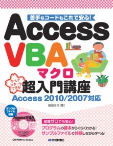 「Access VBA マクロ超入門講座Access 2010/2007対応」のカバー画像