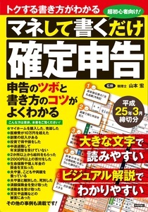 「マネして書くだけ確定申告　 平成25年3月締切分」のカバー画像