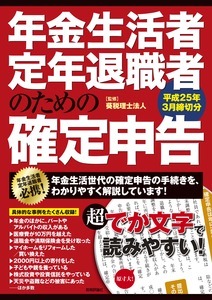 「年金生活者・定年退職者のための確定申告 平成25年3月締切分」のカバー画像