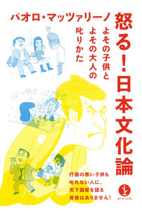 「怒る！日本文化論」のカバー画像