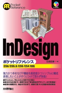 「InDesignポケットリファレンス」のカバー画像