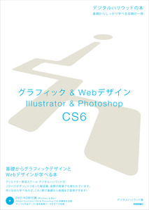 Webデザイン技術 書籍セット CS6 速習デザイン Illustrator & Photoshop CS6 デザインテクニック