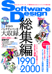 Software Design総集編【1990〜2000】 | 技術評論社