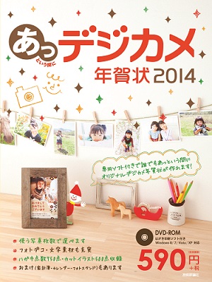 あっという間にデジカメ年賀状 14年版 書籍案内 技術評論社