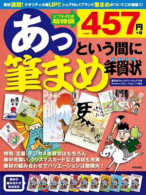 あっという間に筆まめ年賀状 14年版 書籍案内 技術評論社