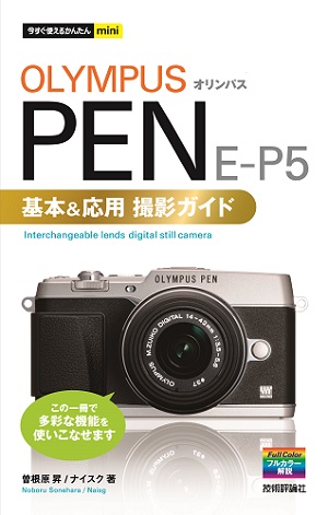 今すぐ使えるかんたんmini オリンパスpen E P5基本 応用 撮影ガイド 書籍案内 技術評論社