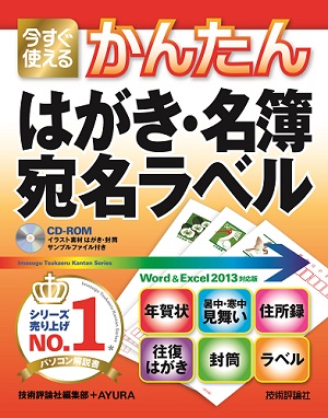 今すぐ使えるかんたん はがき 名簿 宛名ラベル Word Excel 13 対応版 書籍案内 技術評論社