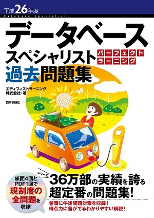 平成26年度データベーススペシャリスト パーフェクトラーニング過去問題集 書籍案内 技術評論社