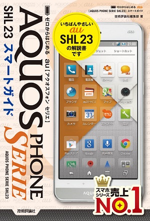 ゼロからはじめる Au Aquos Phone Serie Shl23 スマートガイド 書籍案内 技術評論社