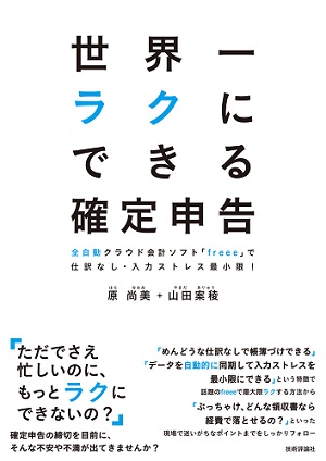 世界一ラクにできる確定申告 全自動クラウド会計ソフト Freee で仕訳なし 入力ストレス最小限 書籍案内 技術評論社