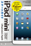 iPhone／iPadユーザーがiPad miniを買うべき5つの理由