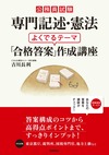 公務員試験　専門記述・憲法　よくでるテーマ「合格答案」作成講座