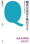 地名は災害を警告する － 由来を知り わが身を守る