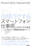 10倍ラクするスマートフォン仕事術　～シンプルで効率的なiPhone・Androidの使い方