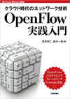 プログラム例を動作させながらSDN/OpenFlowを学ぶ！