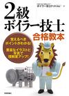 2級ボイラー技士合格教本