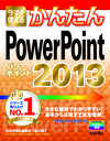 PowerPoint 2013の新機能