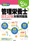 2014年版　らくらく突破　管理栄養士国家試験対策問題集