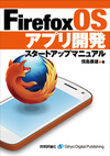 Firefox OS，いよいよ本格参入！――スマホ・タブレットOSのニューフェースを今からキャッチアップ