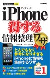 今すぐ使えるかんたんmini  iPhone 得する情報整理ワザ