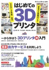 21世紀の産業革命――3Dプリンタをお手軽に始める方法とは？