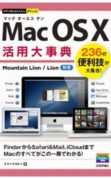 ［表紙］今すぐ使えるかんたんPLUS　Mac OS X 活用大事典