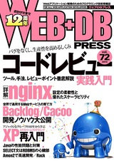 ［表紙］WEB+DB PRESS Vol.72