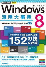 ［表紙］今すぐ使えるかんたんPLUS Windows 8 活用大事典