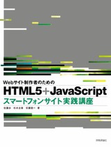 ［表紙］Webサイト制作者のための　HTML5＋JavaScript　スマートフォンサイト実践講座