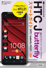 ［表紙］ゼロからはじめる au HTC J butterfly HTL21 スマートガイド