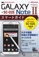 ［表紙］ゼロからはじめる ドコモ GALAXY Note II SC-02E スマートガイド