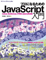 ［表紙］プロになるためのJavaScript入門――node.js，Backbone.js，HTML5，jQueryMobile