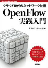 ［表紙］クラウド時代のネットワーク技術 OpenFlow実践入門