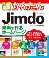 ［表紙］今すぐ使えるかんたん Jimdo　 無料で作るホームページ