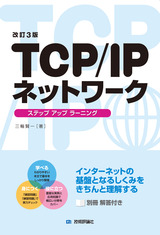 ［表紙］【改訂3版】TCP/IPネットワーク ステップアップラーニング