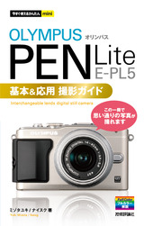 ［表紙］今すぐ使えるかんたんmini　オリンパスPEN Lite E-PL5基本＆応用　撮影ガイド