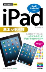 ［表紙］今すぐ使えるかんたんmini　iPad基本＆便利技［iPad/iPad mini対応］