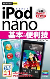 ［表紙］今すぐ使えるかんたんmini　iPod nano基本＆便利技