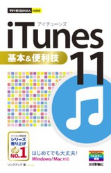 ［表紙］今すぐ使えるかんたんmini　iTunes 11基本＆便利技