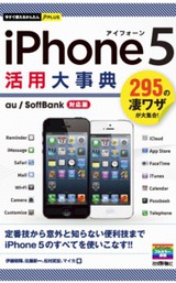 ［表紙］今すぐ使えるかんたんPLUS iPhone 5 活用大事典
