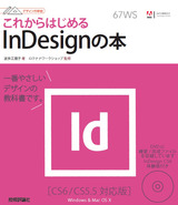 ［表紙］デザインの学校　これからはじめるInDesignの本　［CS6/CS5.5対応版］