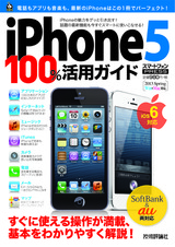 ［表紙］iPhone 5 100％活用ガイド