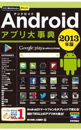 ［表紙］今すぐ使えるかんたんPLUS　Androidアプリ 大事典 2013年版